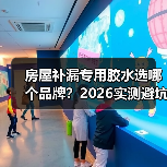 房屋补漏专用胶水选哪个品牌?2026实测避坑指南(图4) 房屋补漏专用胶水选哪个品牌?2026实测避坑指南(图4)