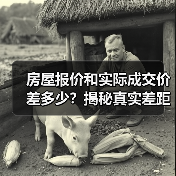 房屋报价和实际成交价差多少？揭秘真实差距（图1）