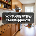 宝安木房屋品牌推荐:打造绿色自然家园(图2) 宝安木房屋品牌推荐:打造绿色自然家园(图2)