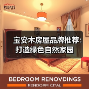 宝安木房屋品牌推荐:打造绿色自然家园(图4) 宝安木房屋品牌推荐:打造绿色自然家园(图4)