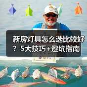 新房灯具怎么选比较好?5大技巧+避坑指南(图4) 新房灯具怎么选比较好?5大技巧+避坑指南(图4)