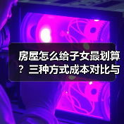 房屋怎么给子女最划算?三种方式成本对比与避坑指南(图3) 房屋怎么给子女最划算?三种方式成本对比与避坑指南(图3)