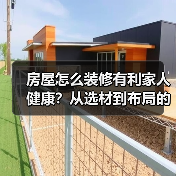 房屋怎么装修有利家人健康？从选材到布局的全攻略（图3）