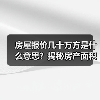 房屋报价几十万方是什么意思?揭秘房产面积单位真相(图2) 房屋报价几十万方是什么意思?揭秘房产面积单位真相(图2)