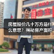 房屋报价几十万方是什么意思?揭秘房产面积单位真相(图3) 房屋报价几十万方是什么意思?揭秘房产面积单位真相(图3)