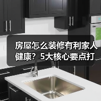 房屋怎么装修有利家人健康？5大核心要点打造安心居所（图2）
