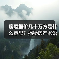 房屋报价几十万方是什么意思?揭秘房产术语与避坑指南(图1) 房屋报价几十万方是什么意思?揭秘房产术语与避坑指南(图1)