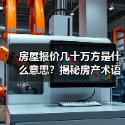 房屋报价几十万方是什么意思?揭秘房产术语与避坑指南(图2) 房屋报价几十万方是什么意思?揭秘房产术语与避坑指南(图2)