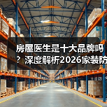 房屋医生是十大品牌吗?深度解析2026家装防水真相(图1) 房屋医生是十大品牌吗?深度解析2026家装防水真相(图1)