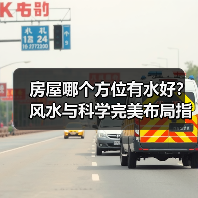 房屋哪个方位有水好？风水与科学完美布局指南（图2）