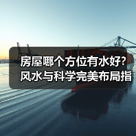 房屋哪个方位有水好？风水与科学完美布局指南（图1）