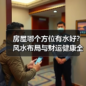 房屋哪个方位有水好?风水布局与财运健康全解(图3) 房屋哪个方位有水好?风水布局与财运健康全解(图3)