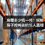 房屋多少钱一吨？揭秘房子按吨卖的惊人真相（图2）