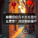 房屋报价几十万方是什么意思？深度解析房产术语真相（图2）
