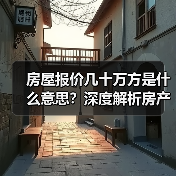 房屋报价几十万方是什么意思？深度解析房产术语真相（图3）