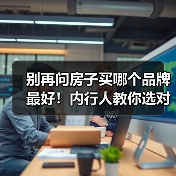 别再问房子买哪个品牌最好！内行人教你选对开发商（图4）