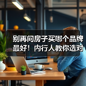 别再问房子买哪个品牌最好！内行人教你选对开发商（图3）