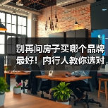 别再问房子买哪个品牌最好！内行人教你选对开发商（图2）
