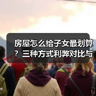 房屋怎么给子女最划算？三种方式利弊对比与实操指南（图4）