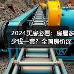 2024买房必看：房屋多少钱一套？全国房价深度解析（图4）