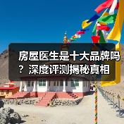 房屋医生是十大品牌吗?深度评测揭秘真相(图1) 房屋医生是十大品牌吗?深度评测揭秘真相(图1)