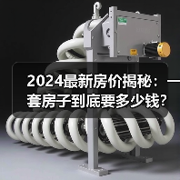 2024最新房价揭秘：一套房子到底要多少钱？（图3）