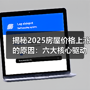 揭秘2025房屋价格上涨的原因:六大核心驱动力深度解析(图4) 揭秘2025房屋价格上涨的原因:六大核心驱动力深度解析(图4)
