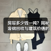 房屋多少钱一吨?揭秘废钢回收与建筑价值的另类算法(图2) 房屋多少钱一吨?揭秘废钢回收与建筑价值的另类算法(图2)