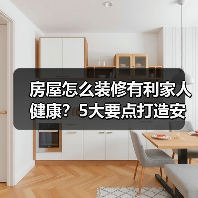 房屋怎么装修有利家人健康?5大要点打造安心宅(图1) 房屋怎么装修有利家人健康?5大要点打造安心宅(图1)