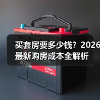 买套房要多少钱？2026最新购房成本全解析（图2）