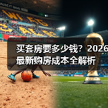 买套房要多少钱？2026最新购房成本全解析（图3）