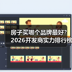 房子买哪个品牌最好?2026开发商实力排行榜单解析(图2) 房子买哪个品牌最好?2026开发商实力排行榜单解析(图2)