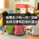 房屋多少钱一吨？揭秘废钢与建筑回收的真实价值（图2）