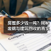 房屋多少钱一吨？揭秘废钢与建筑回收的真实价值（图1）