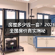 房屋多少钱一套?2026全国房价真实揭秘(图2) 房屋多少钱一套?2026全国房价真实揭秘(图2)