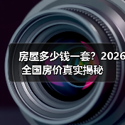 房屋多少钱一套?2026全国房价真实揭秘(图1) 房屋多少钱一套?2026全国房价真实揭秘(图1)