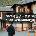 2026年房子一套多少钱?全国房价与购房成本全解析(图2) 2026年房子一套多少钱?全国房价与购房成本全解析(图2)
