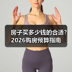 房子买多少钱的合适？2026购房预算指南（图4）