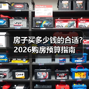 房子买多少钱的合适？2026购房预算指南（图3）