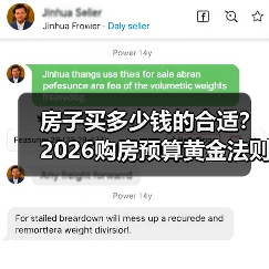 房子买多少钱的合适？2026购房预算黄金法则（图4）