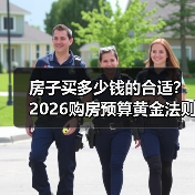 房子买多少钱的合适？2026购房预算黄金法则（图2）
