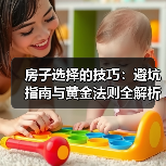 房子选择的技巧：避坑指南与黄金法则全解析（图4）