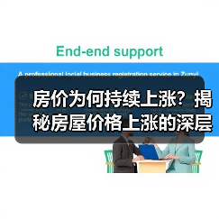 房价为何持续上涨？揭秘房屋价格上涨的深层原因（图4）