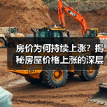 房价为何持续上涨？揭秘房屋价格上涨的深层原因（图2）