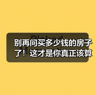 别再问买多少钱的房子了！这才是你真正该算的账（图3）