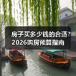 房子买多少钱的合适?2026购房预算指南(图2) 房子买多少钱的合适?2026购房预算指南(图2)