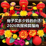 房子买多少钱的合适?2026购房预算指南(图3) 房子买多少钱的合适?2026购房预算指南(图3)