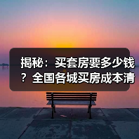 揭秘：买套房要多少钱？全国各城买房成本清单（图2）