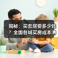 揭秘：买套房要多少钱？全国各城买房成本清单（图3）