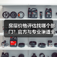 房屋价格评估找哪个部门？官方与专业渠道全攻略（图4）